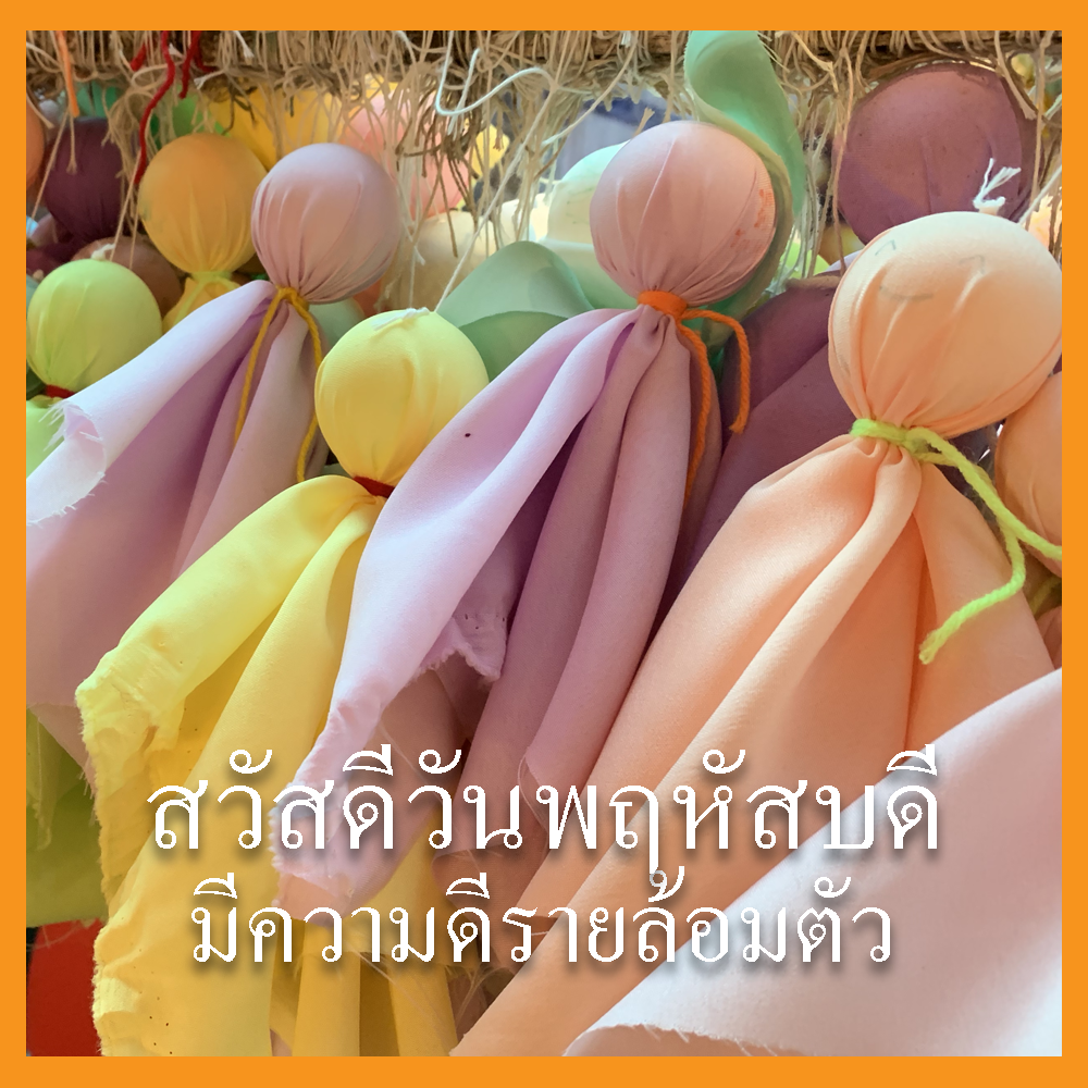 สวัสดีวันพฤหัสฯ